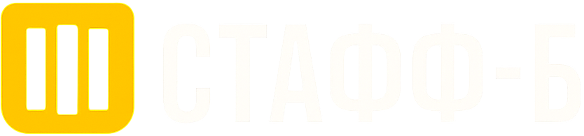 Стафф-Б