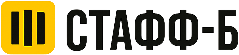 Стафф-Б
